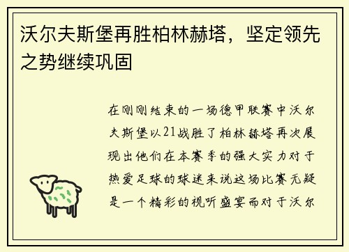沃尔夫斯堡再胜柏林赫塔，坚定领先之势继续巩固