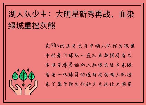 湖人队少主：大明星新秀再战，血染绿城重挫灰熊