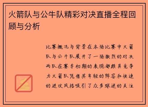 火箭队与公牛队精彩对决直播全程回顾与分析