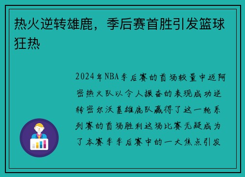 热火逆转雄鹿，季后赛首胜引发篮球狂热
