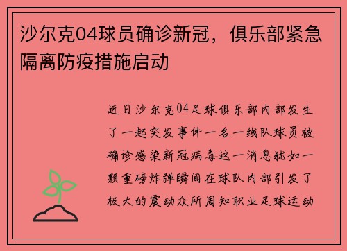 沙尔克04球员确诊新冠，俱乐部紧急隔离防疫措施启动