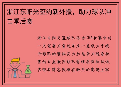 浙江东阳光签约新外援，助力球队冲击季后赛