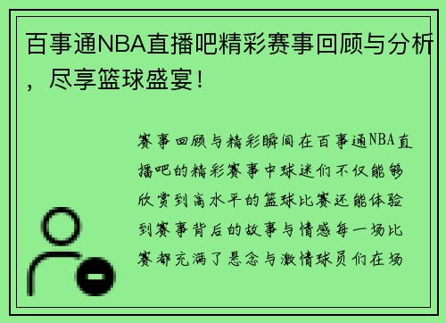 百事通NBA直播吧精彩赛事回顾与分析，尽享篮球盛宴！