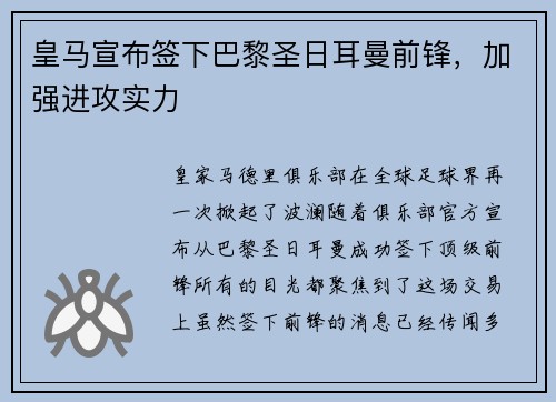 皇马宣布签下巴黎圣日耳曼前锋，加强进攻实力