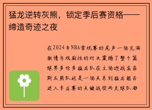 猛龙逆转灰熊，锁定季后赛资格——缔造奇迹之夜