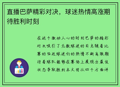 直播巴萨精彩对决，球迷热情高涨期待胜利时刻