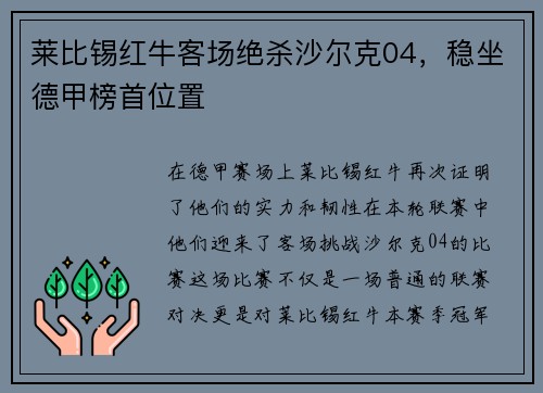 莱比锡红牛客场绝杀沙尔克04，稳坐德甲榜首位置