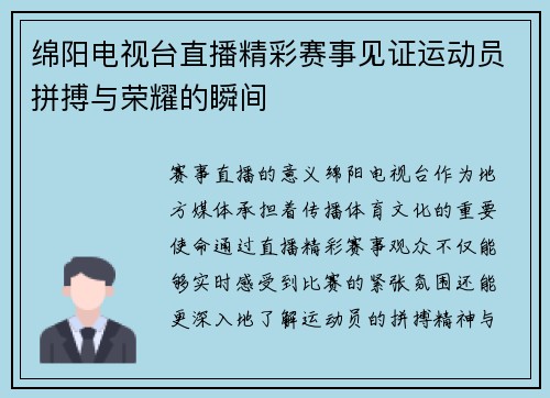 绵阳电视台直播精彩赛事见证运动员拼搏与荣耀的瞬间