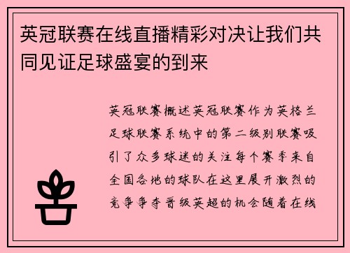 英冠联赛在线直播精彩对决让我们共同见证足球盛宴的到来