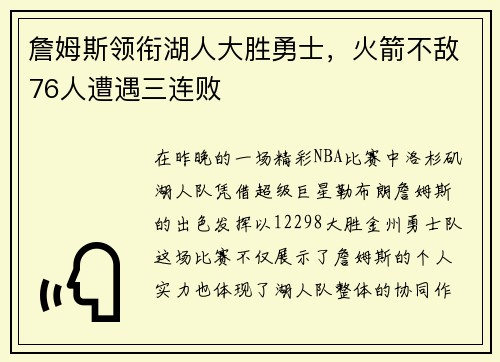 詹姆斯领衔湖人大胜勇士，火箭不敌76人遭遇三连败