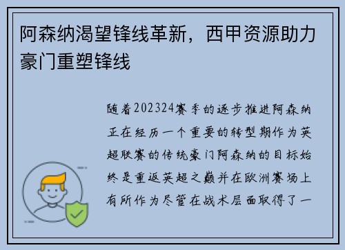 阿森纳渴望锋线革新，西甲资源助力豪门重塑锋线
