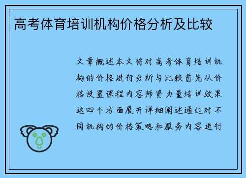 高考体育培训机构价格分析及比较