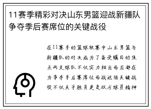11赛季精彩对决山东男篮迎战新疆队争夺季后赛席位的关键战役