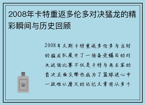 2008年卡特重返多伦多对决猛龙的精彩瞬间与历史回顾