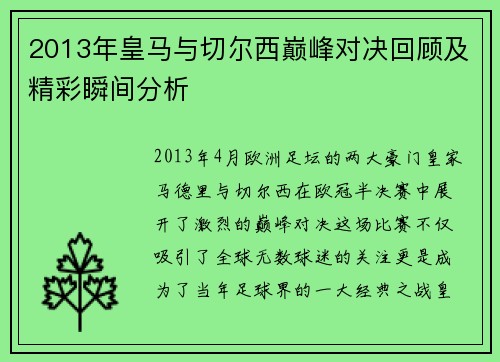 2013年皇马与切尔西巅峰对决回顾及精彩瞬间分析