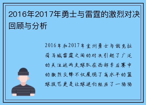 2016年2017年勇士与雷霆的激烈对决回顾与分析