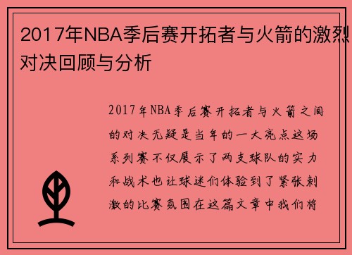2017年NBA季后赛开拓者与火箭的激烈对决回顾与分析