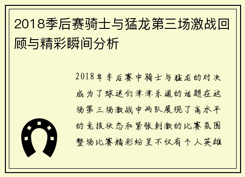 2018季后赛骑士与猛龙第三场激战回顾与精彩瞬间分析