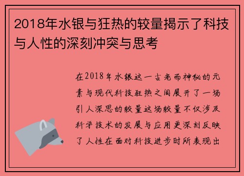 2018年水银与狂热的较量揭示了科技与人性的深刻冲突与思考