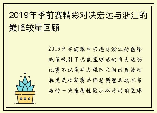 2019年季前赛精彩对决宏远与浙江的巅峰较量回顾