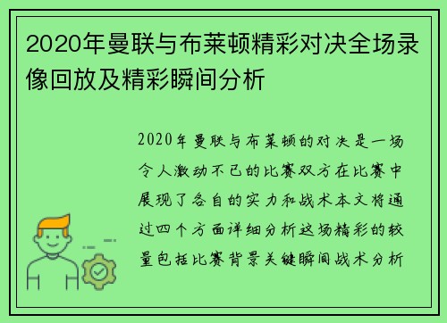 2020年曼联与布莱顿精彩对决全场录像回放及精彩瞬间分析
