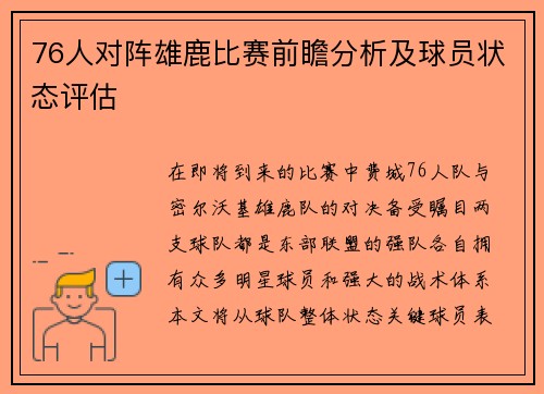 76人对阵雄鹿比赛前瞻分析及球员状态评估