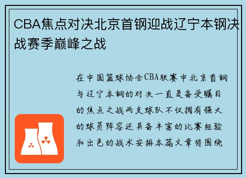 CBA焦点对决北京首钢迎战辽宁本钢决战赛季巅峰之战