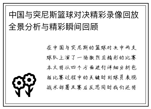 中国与突尼斯篮球对决精彩录像回放全景分析与精彩瞬间回顾