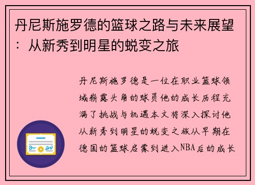 丹尼斯施罗德的篮球之路与未来展望：从新秀到明星的蜕变之旅