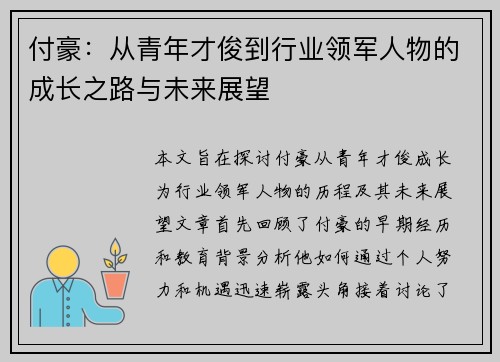 付豪：从青年才俊到行业领军人物的成长之路与未来展望