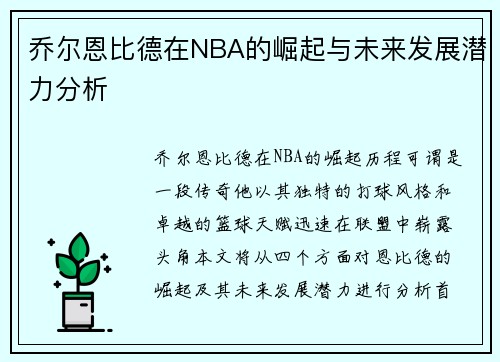 乔尔恩比德在NBA的崛起与未来发展潜力分析