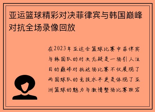 亚运篮球精彩对决菲律宾与韩国巅峰对抗全场录像回放