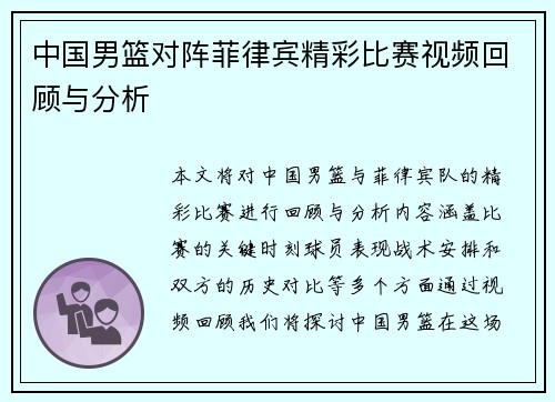 中国男篮对阵菲律宾精彩比赛视频回顾与分析