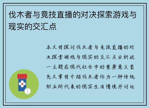 伐木者与竞技直播的对决探索游戏与现实的交汇点