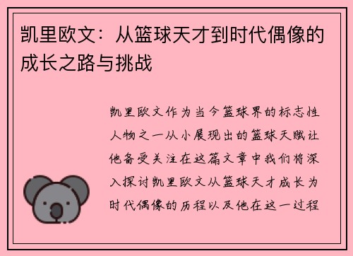 凯里欧文：从篮球天才到时代偶像的成长之路与挑战