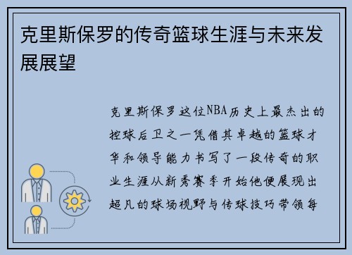 克里斯保罗的传奇篮球生涯与未来发展展望