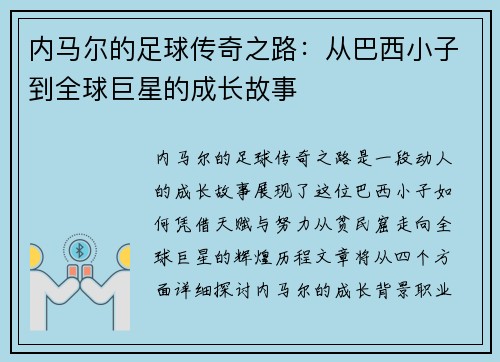 内马尔的足球传奇之路：从巴西小子到全球巨星的成长故事