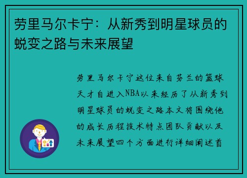 劳里马尔卡宁：从新秀到明星球员的蜕变之路与未来展望