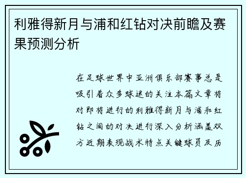 利雅得新月与浦和红钻对决前瞻及赛果预测分析