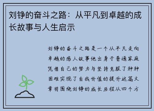 刘铮的奋斗之路：从平凡到卓越的成长故事与人生启示