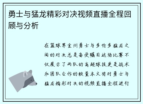 勇士与猛龙精彩对决视频直播全程回顾与分析