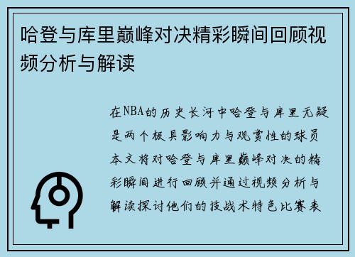 哈登与库里巅峰对决精彩瞬间回顾视频分析与解读