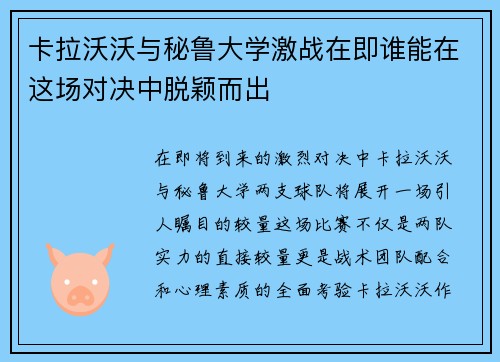 卡拉沃沃与秘鲁大学激战在即谁能在这场对决中脱颖而出
