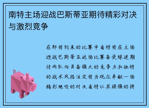 南特主场迎战巴斯蒂亚期待精彩对决与激烈竞争