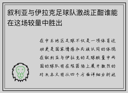 叙利亚与伊拉克足球队激战正酣谁能在这场较量中胜出