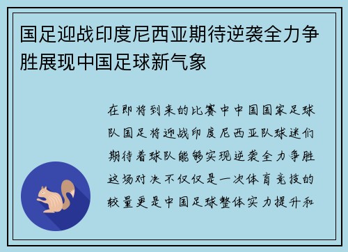 国足迎战印度尼西亚期待逆袭全力争胜展现中国足球新气象