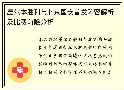 墨尔本胜利与北京国安首发阵容解析及比赛前瞻分析