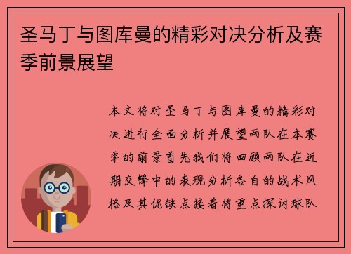 圣马丁与图库曼的精彩对决分析及赛季前景展望