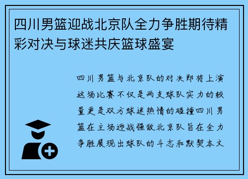 四川男篮迎战北京队全力争胜期待精彩对决与球迷共庆篮球盛宴