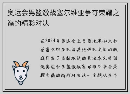 奥运会男篮激战塞尔维亚争夺荣耀之巅的精彩对决